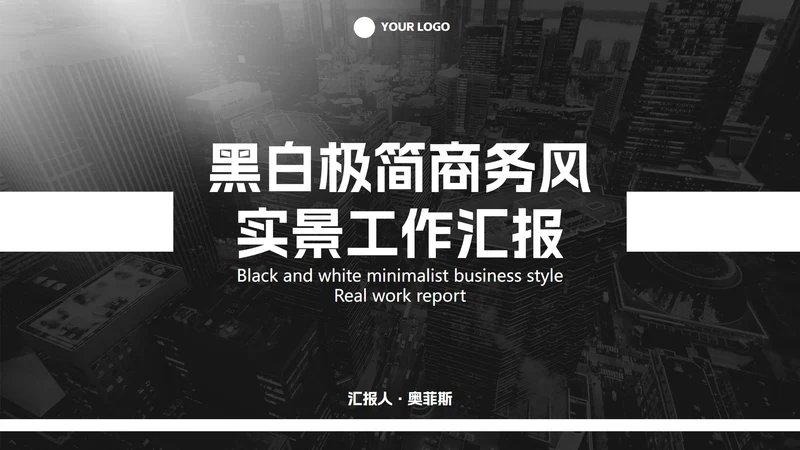 黑白极简商务实景工作汇报PPT模板