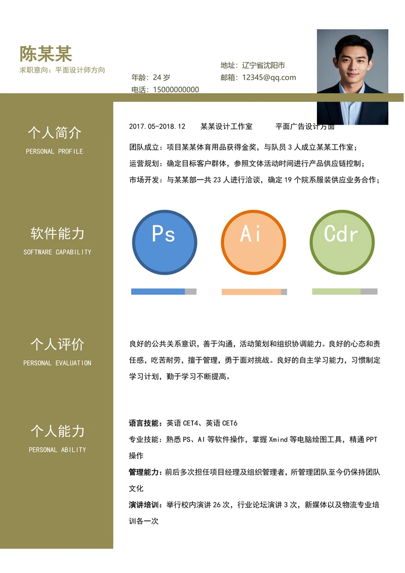 优秀的平面设计师简历模板