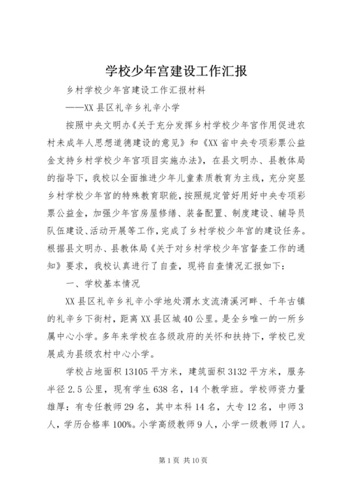 学校少年宫建设工作汇报 (5).docx