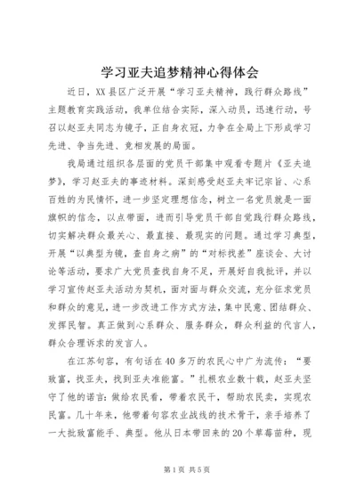 学习亚夫追梦精神心得体会.docx