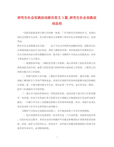 精编之研究生社会实践活动报告范文3篇_研究生社会实践活动总结.docx