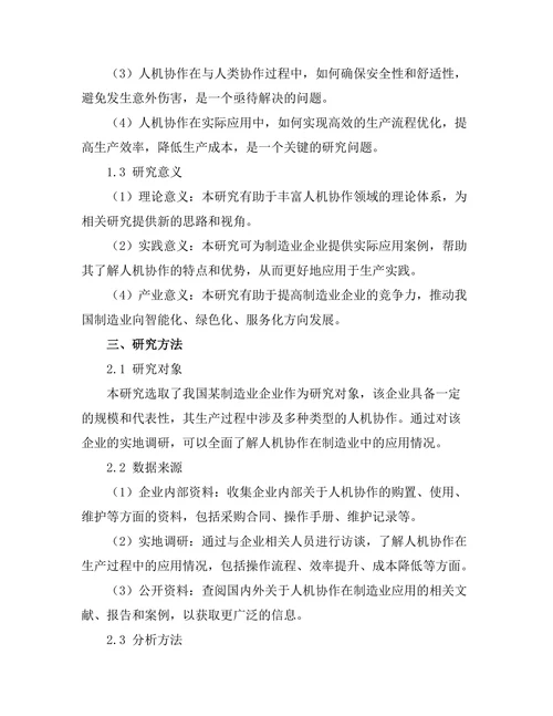 人机协作机器人在制造业中的应用案例