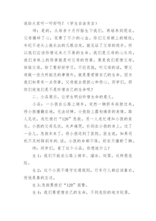 小学安全教育班会课教案.docx