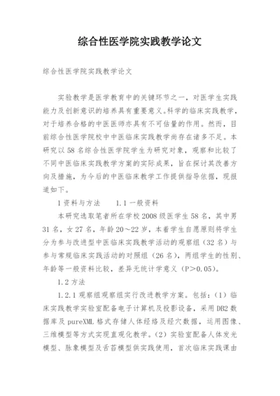 综合性医学院实践教学论文.docx