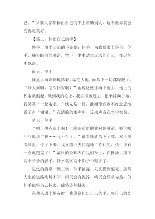 伸出自己的手作文.docx