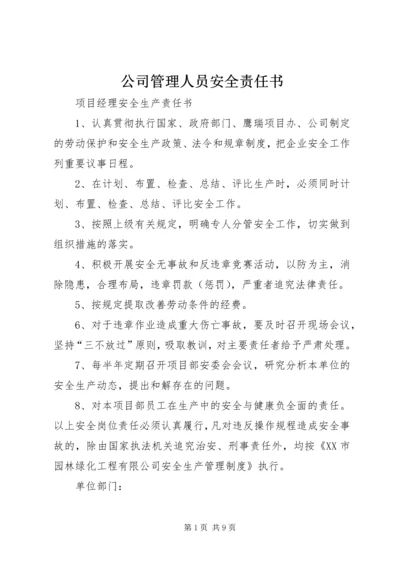 公司管理人员安全责任书 (5).docx
