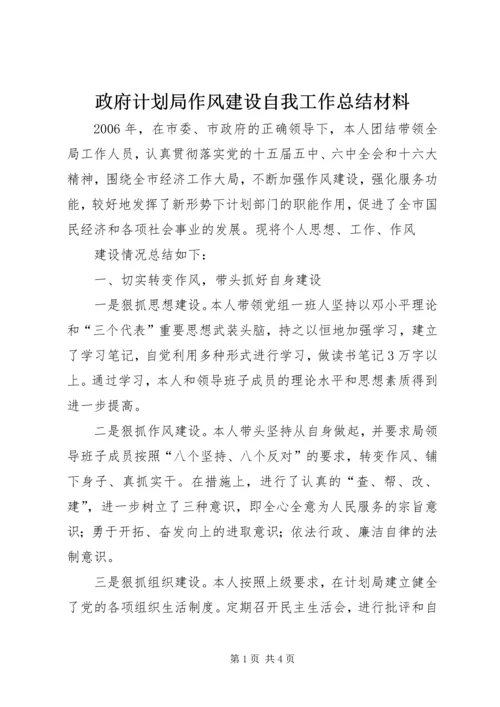 政府计划局作风建设自我工作总结材料 (4).docx