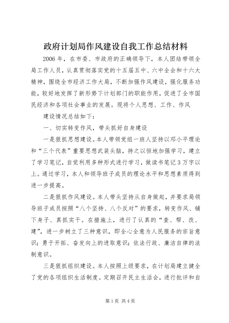 政府计划局作风建设自我工作总结材料 (4).docx