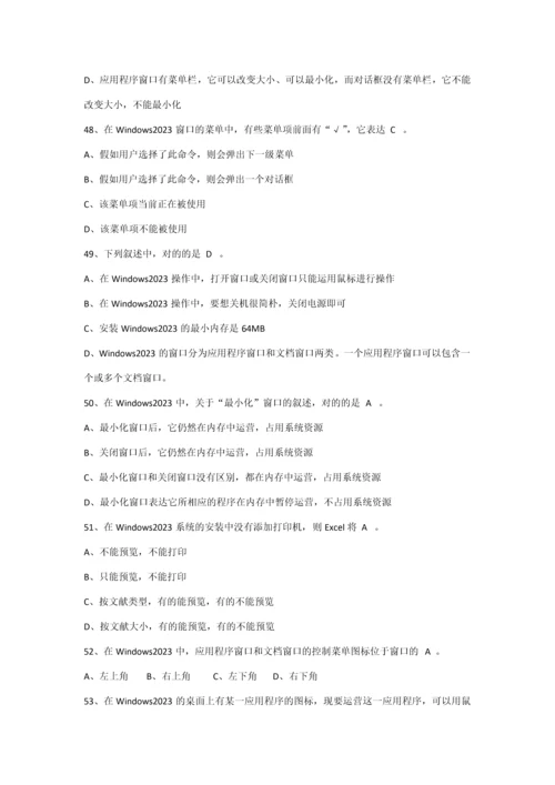 2023年全国计算机等级考试一级试题及答案.docx