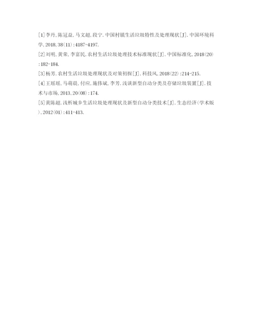 【精编】《安全管理论文》之浅析城乡生活垃圾处理现状及新型自动分类技术.docx