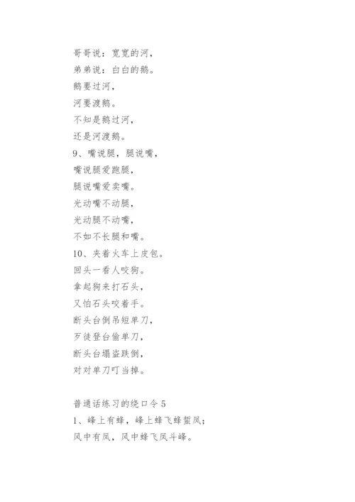 普通话练习的绕口令_2.docx