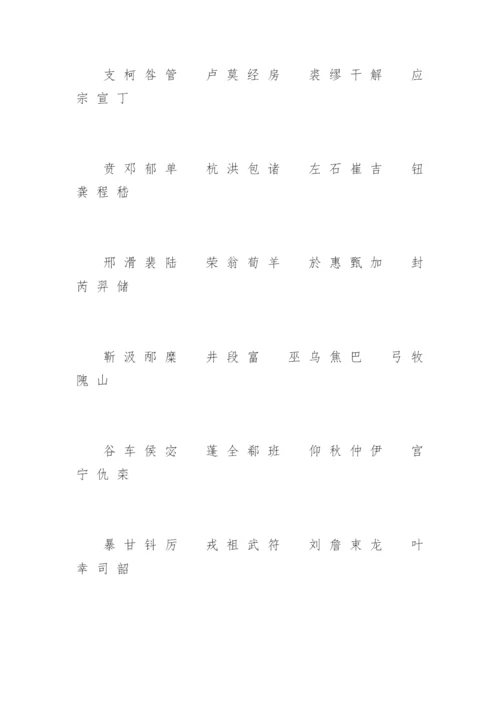 百家姓全文完整.docx