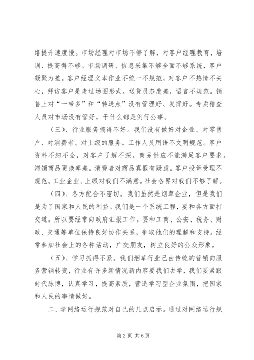 学习《卷烟网络运行规范》心得体会 (2).docx