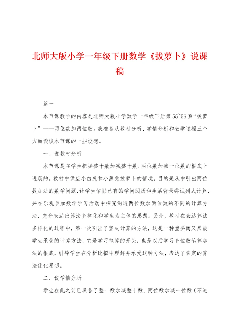 北师大版小学一年级下册数学拔萝卜说课稿