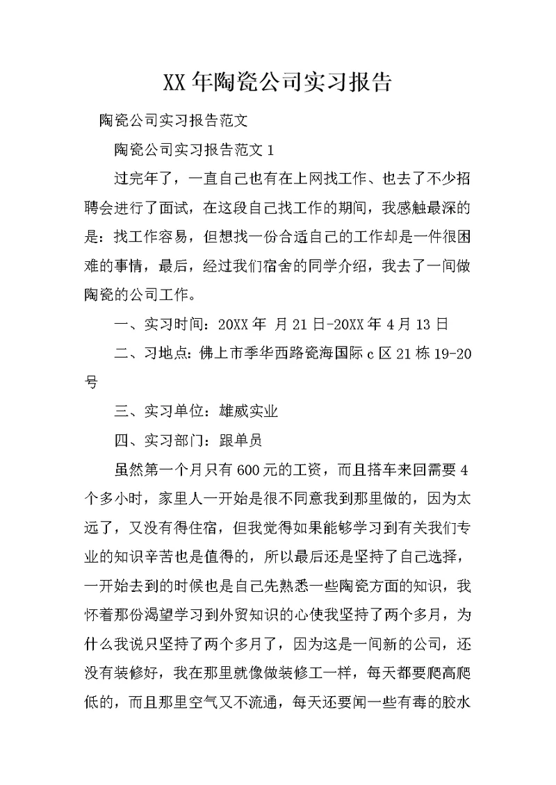 XX年陶瓷公司实习报告