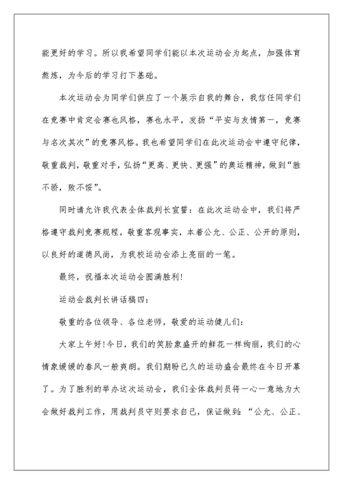 运动会裁判长讲话稿