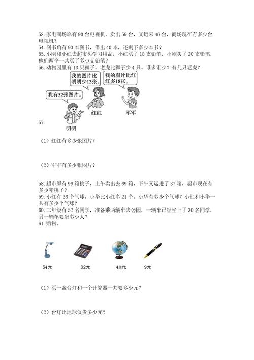 二年级上册数学应用题100道附答案基础题