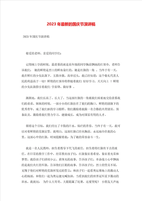 2023年最新的国庆节演讲稿