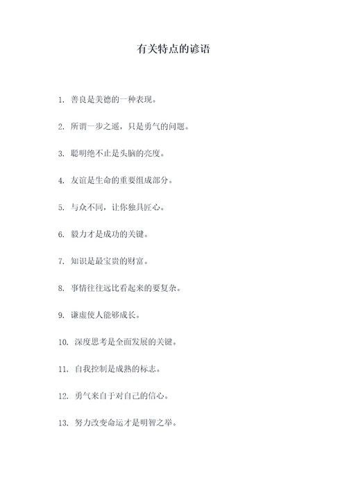 有关特点的谚语