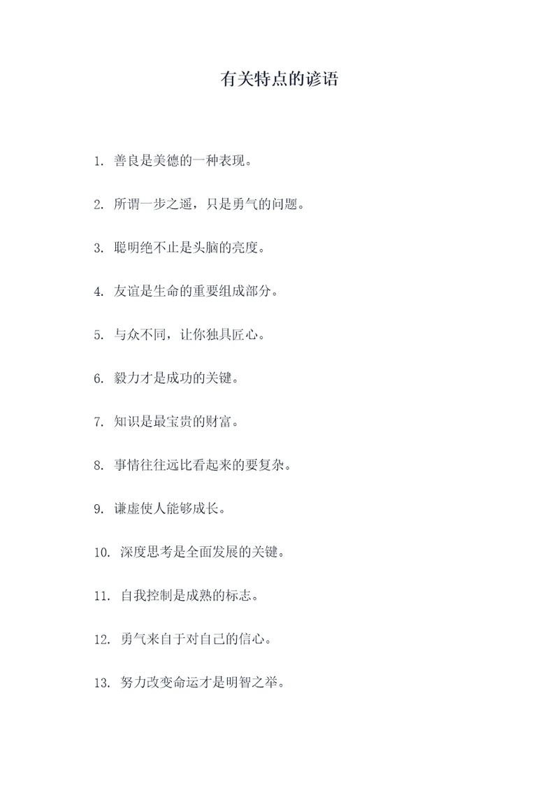 有关特点的谚语