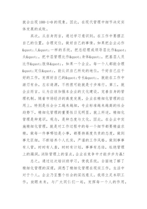 精细化管理学习心得体会.docx