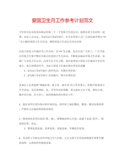 精编爱国卫生月工作参考计划范文.docx