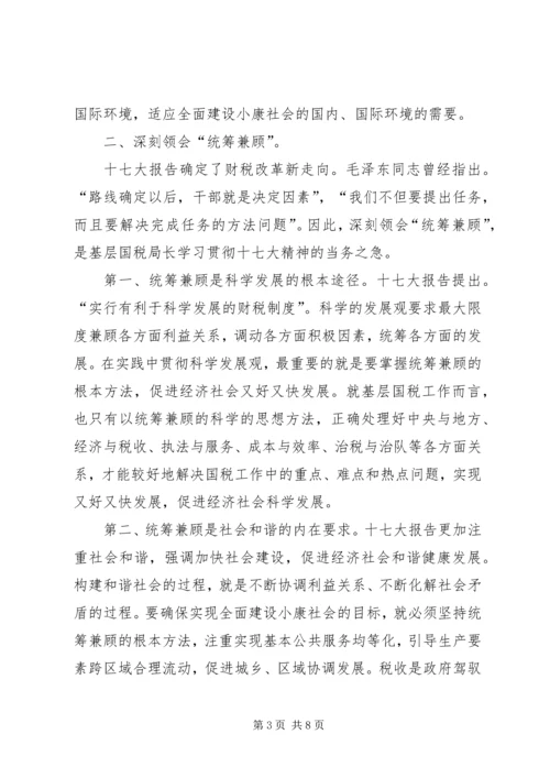 基层国税局长学习十七大心得体会 (2).docx