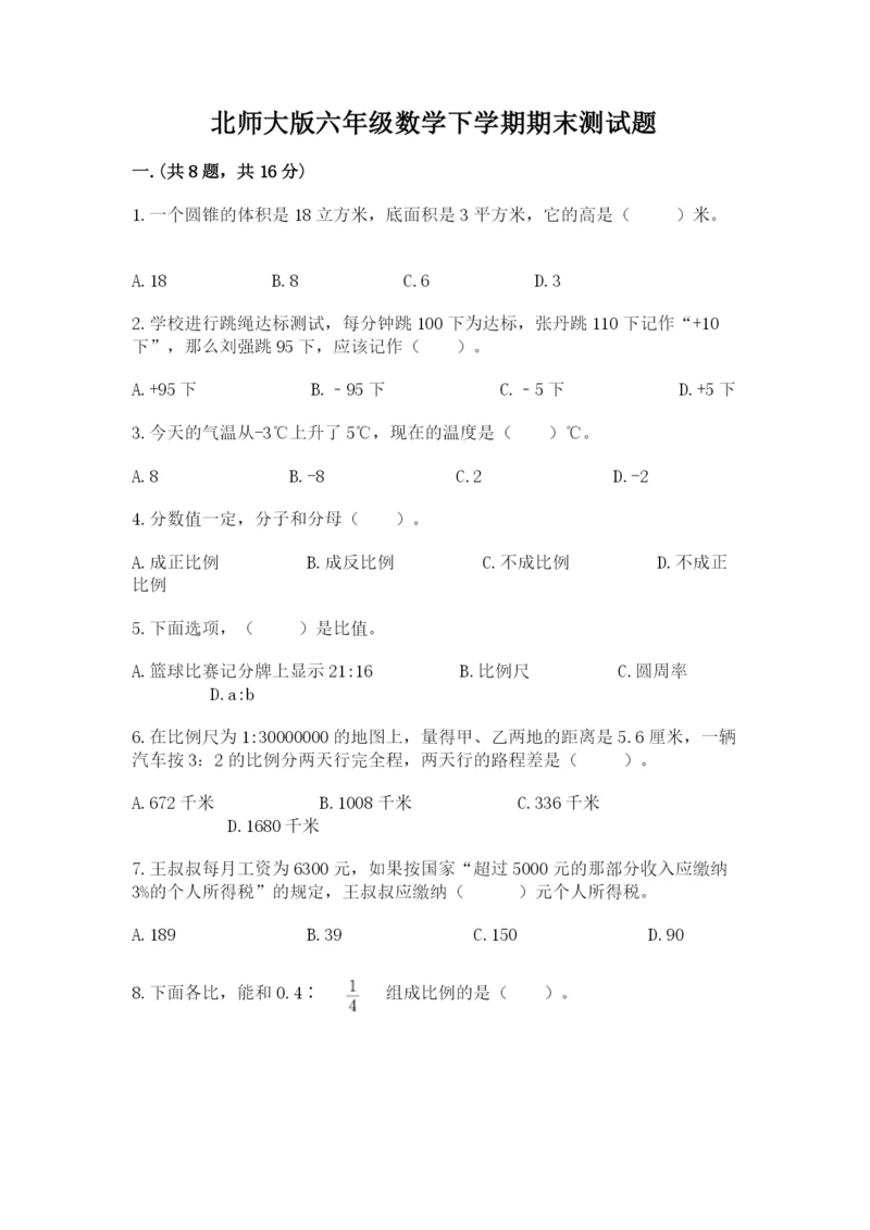 北师大版六年级数学下学期期末测试题及完整答案（精选题）.docx