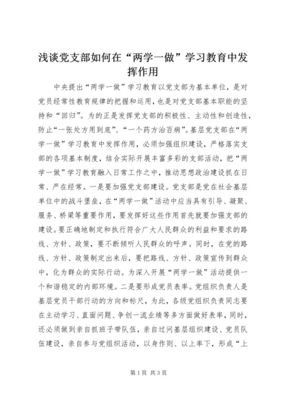 浅谈党支部如何在“两学一做”学习教育中发挥作用.docx