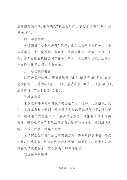 集团公司开展安全生产月活动方案 (2).docx