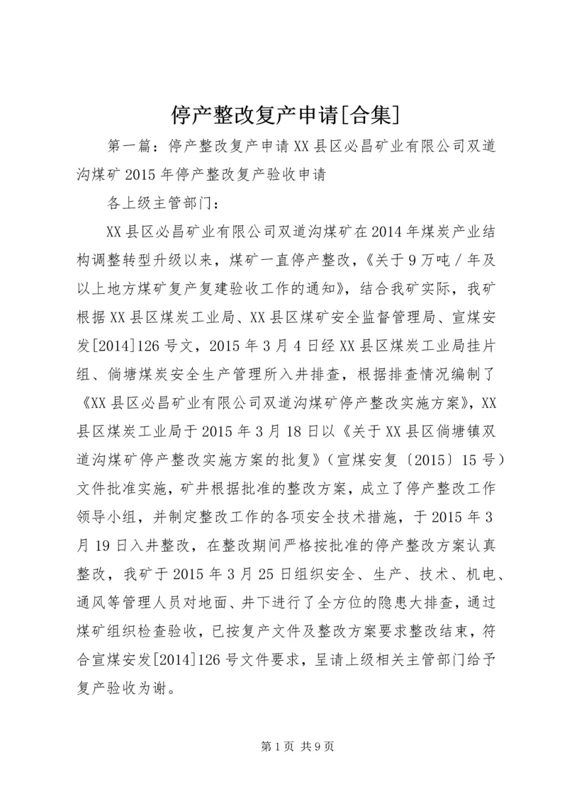 停产整改复产申请[合集].docx