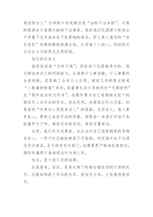 信任的议论文编辑精选.docx