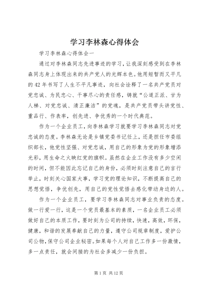 学习李林森心得体会精编.docx