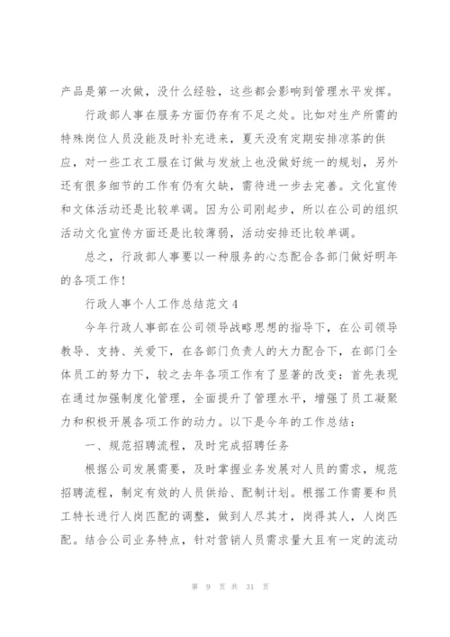 行政人事个人工作总结范文10篇.docx