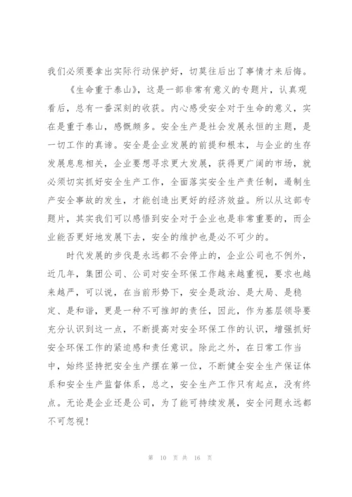 生命重于泰山专题片观后心得10篇.docx