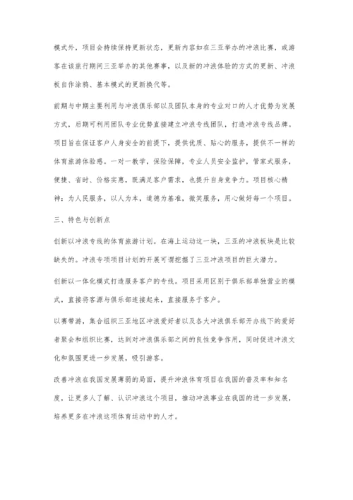 三亚冲浪专线旅游实践研究.docx