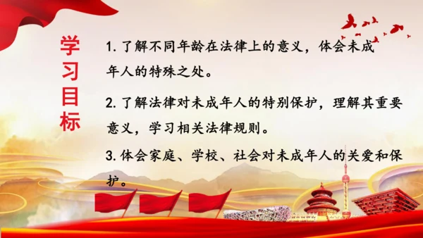 8.我们受特殊保护  课件