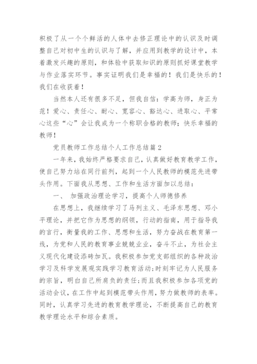 党员教师工作总结个人工作总结7篇.docx