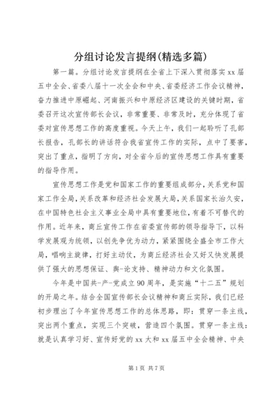 分组讨论发言提纲(精选多篇).docx