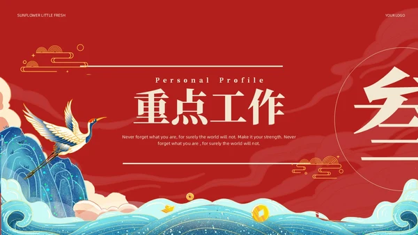 国潮风国潮山水国潮山水仙鹤述职工作概述未来规划述职报告