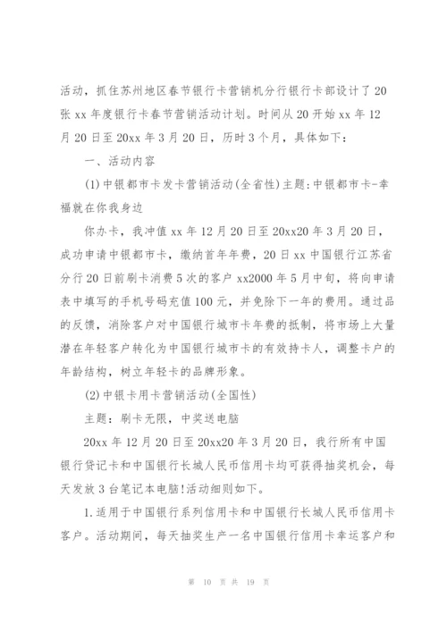 银行春节主题活动方案范文六篇.docx