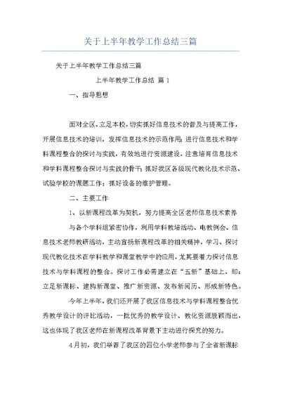 关于上半年教学工作总结三篇