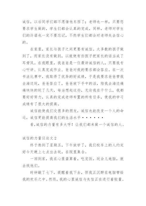 诚信的力量议论文.docx