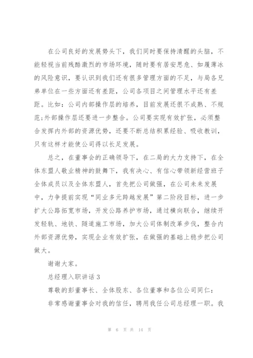 总经理入职讲话5篇.docx