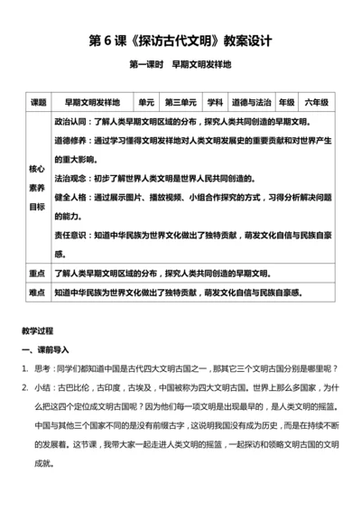 （核心素养目标）6.1 探访古代文明 第一课时  教案设计