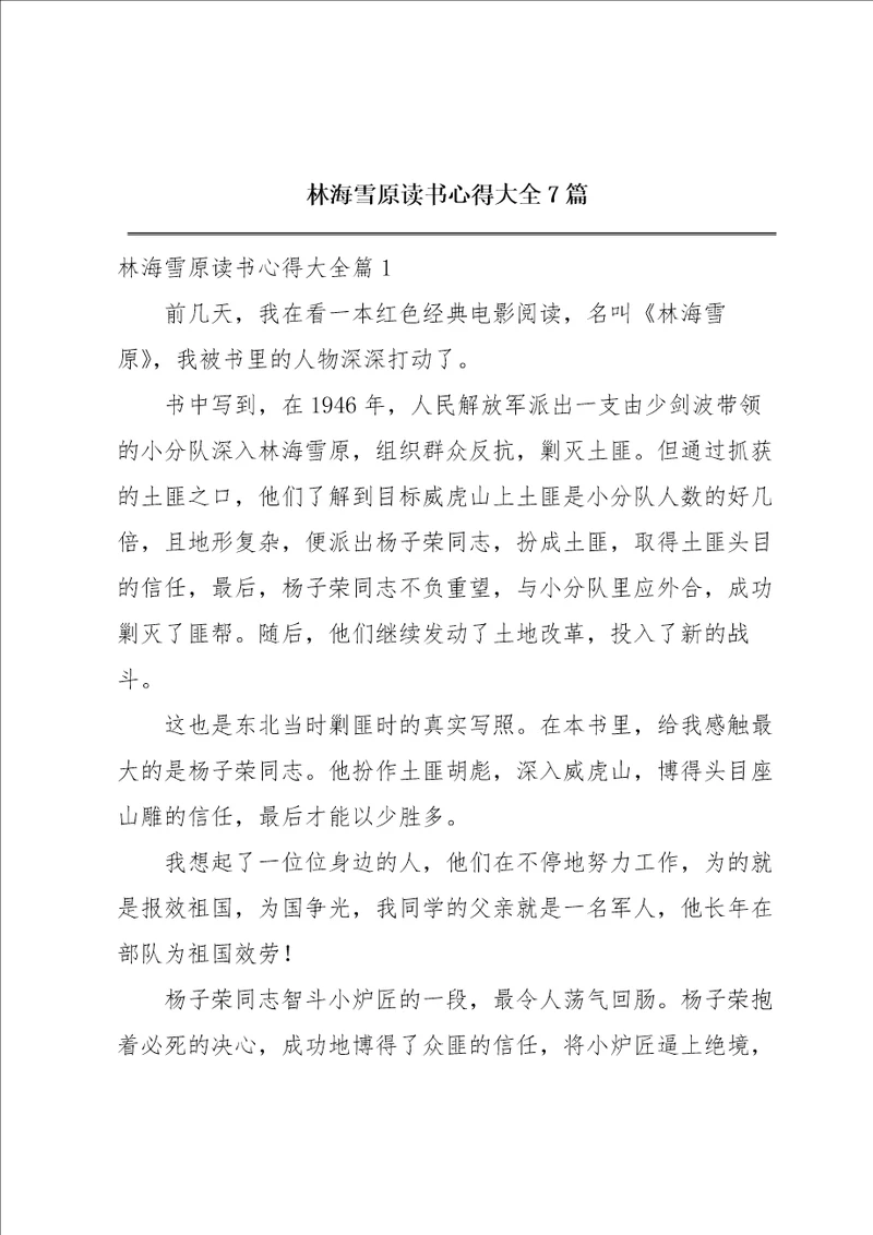 林海雪原读书心得大全7篇