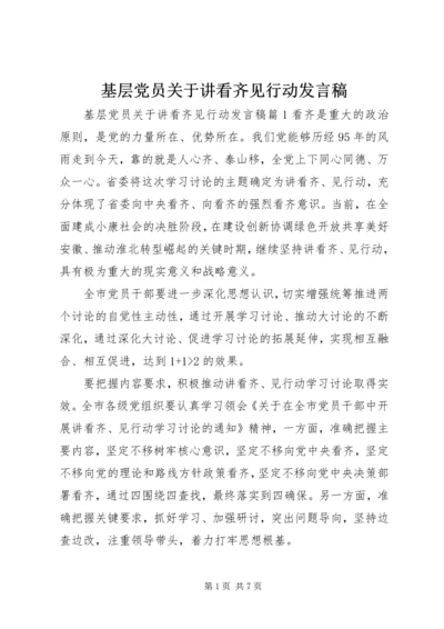 基层党员关于讲看齐见行动发言稿.docx