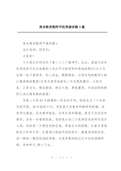 美术教育教师节优秀演讲稿5篇.docx