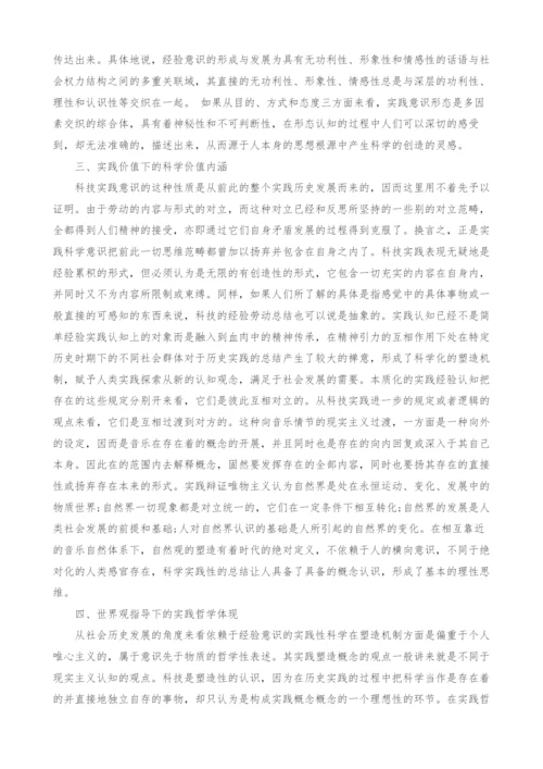 世界观立场下的的哲学科技形态实践.docx