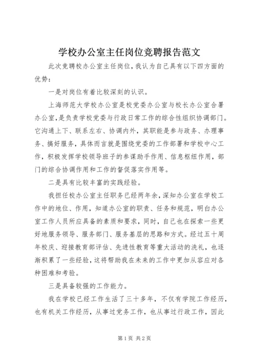 学校办公室主任岗位竞聘报告范文.docx